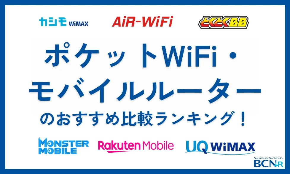 ポケットWiFi・モバイルルーターのおすすめ比較ランキング