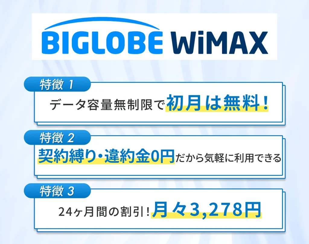 BIGLOBE WiMAXは初月料金・事務手数料が無料だからお得に利用開始できる