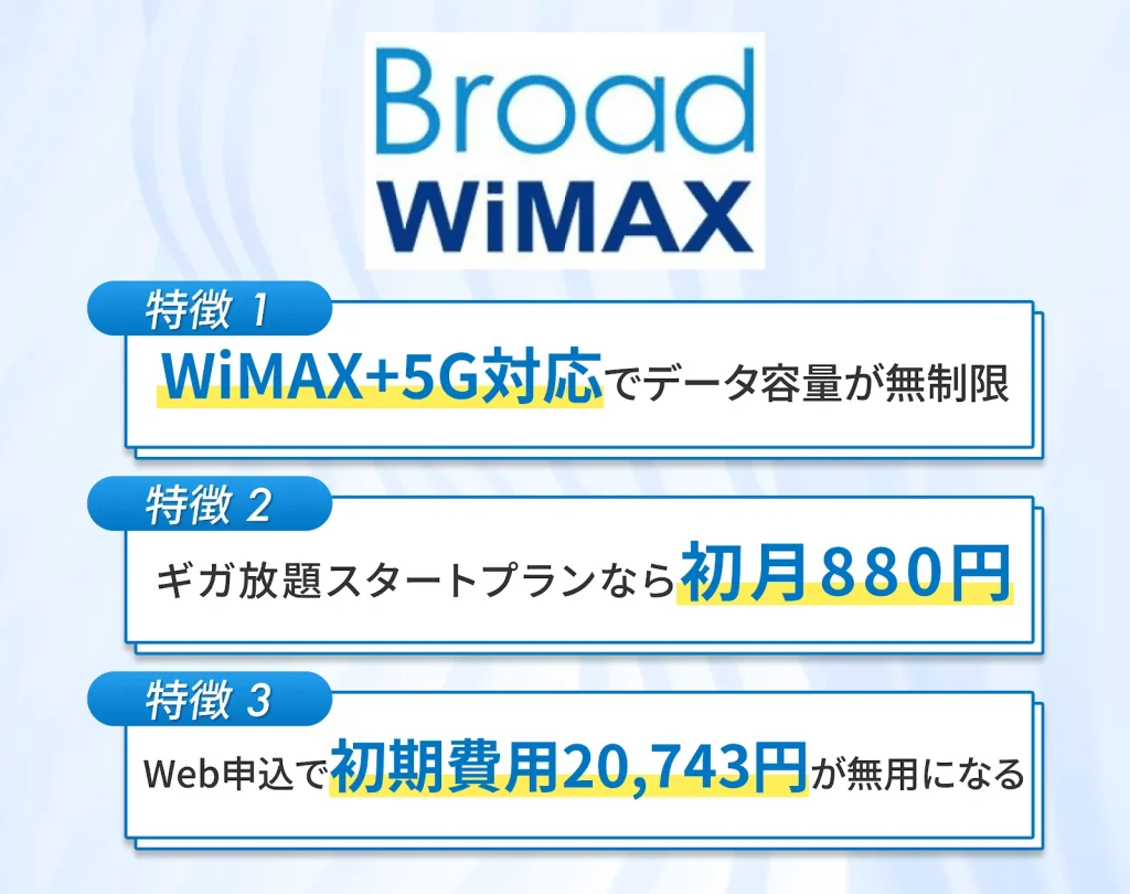 Broad WiMAXは5G対応で端末代金が実質無料