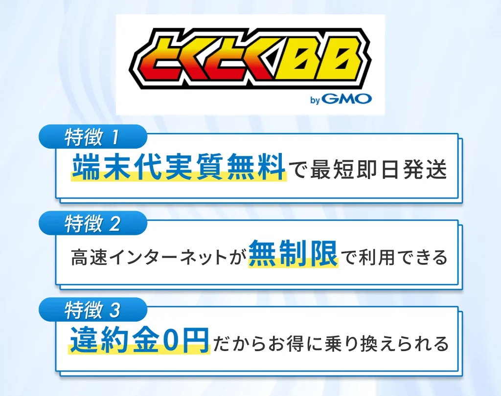 GMOとくとくBBはデータ容量が無制限