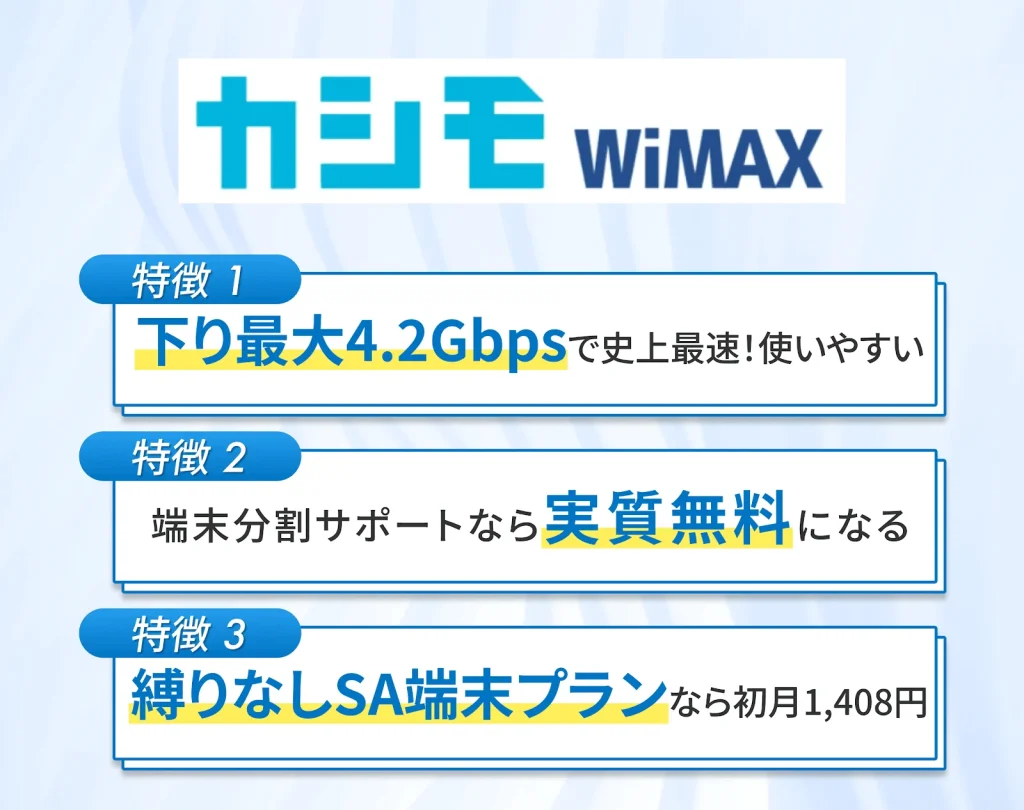 カシモWiMAXは高速5G通信が実質無制限で利用できる