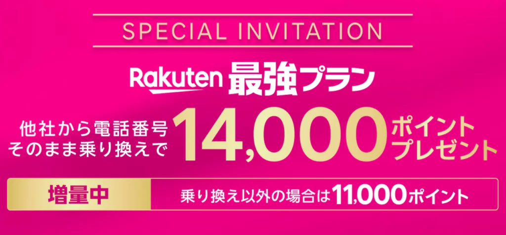 Rakuten最強プラン