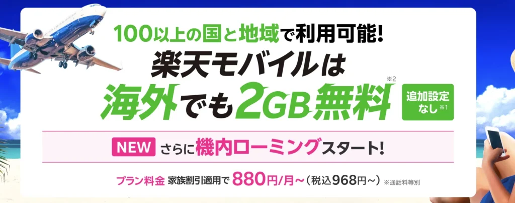 楽天モバイルは海外でも使える?ローミングについても徹底的に解説1