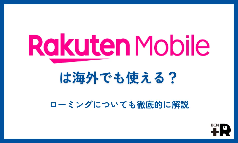 楽天モバイルは海外でも使える？ローミングについても徹底的に解説