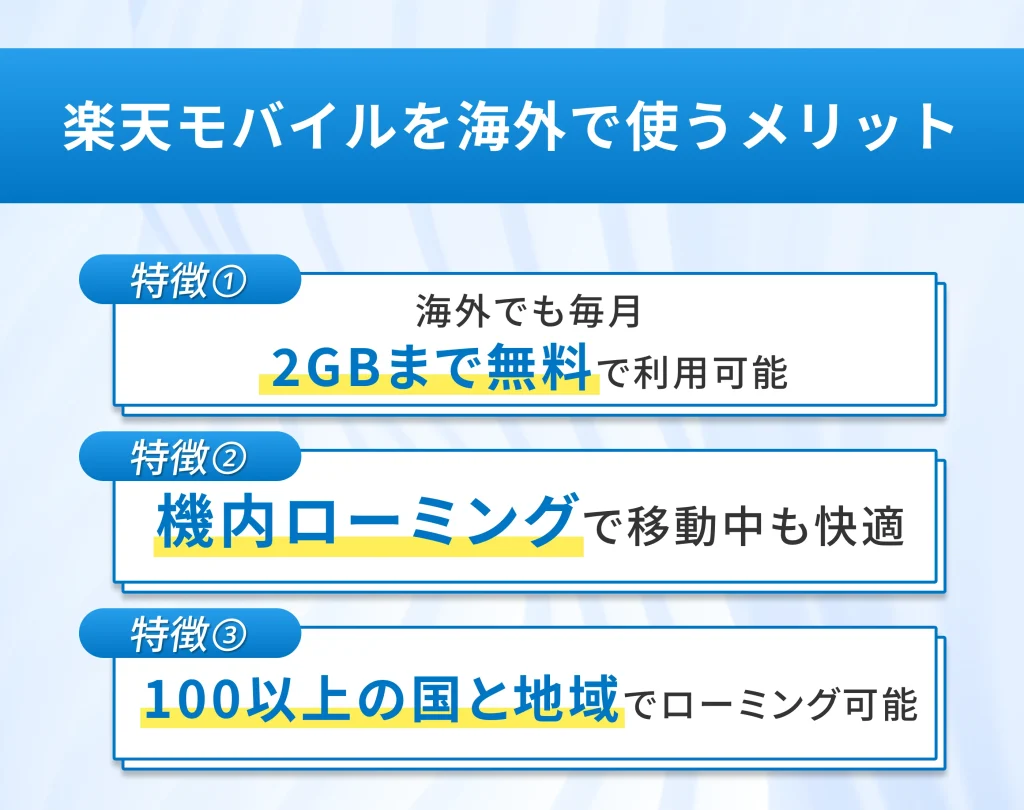 楽天モバイルを海外で使うメリット