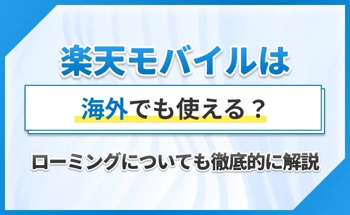 楽天モバイルは海外でも使える?ローミングについても徹底的に解説