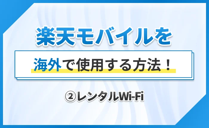 楽天モバイルを海外で使用する方法！②レンタルWi-Fi