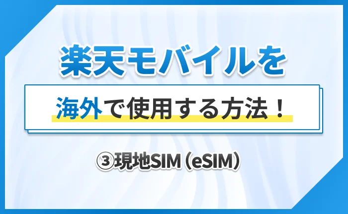 楽天モバイルを海外で使用する方法！③現地SIM（eSIM）