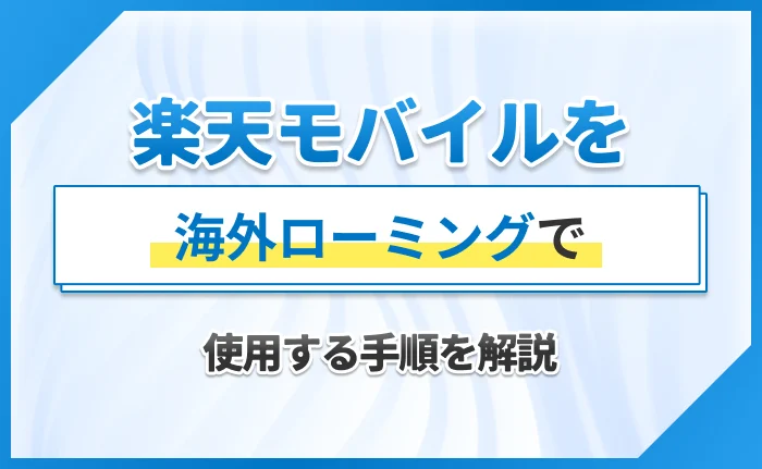 楽天モバイルを海外ローミングで使用する手順を解説