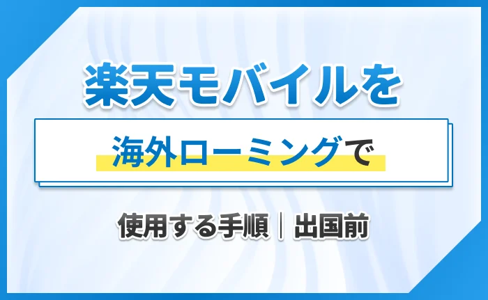 楽天モバイルを海外ローミングで使用する手順|出国前