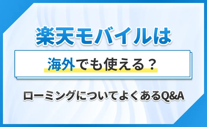 楽天モバイルは海外でも使える？ローミングについてよくあるQ&A