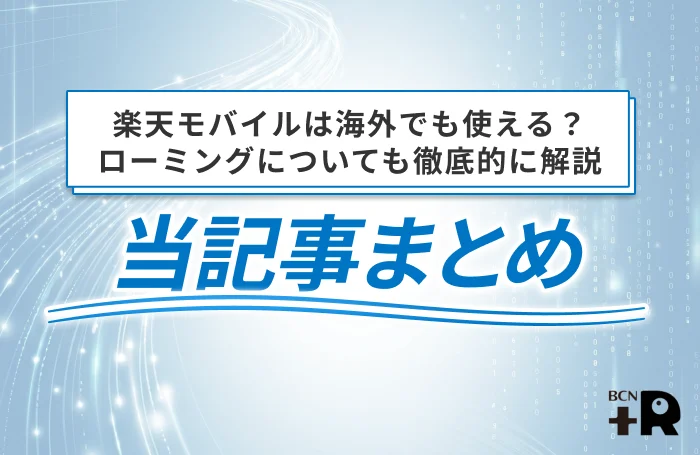 楽天モバイルは海外でも使える?ローミングについても徹底的に解説 当記事まとめ