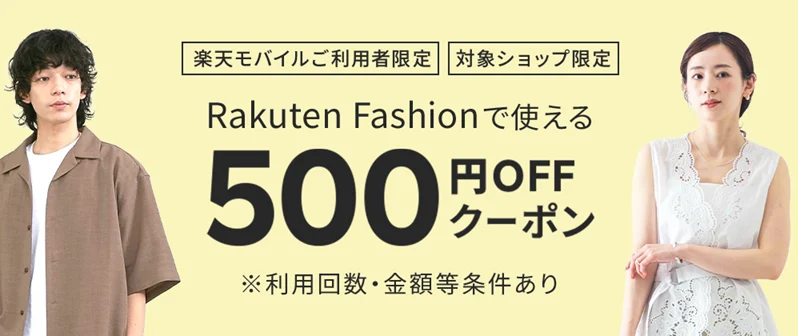 楽天モバイル　クーポンコード　Rakuten Fashion