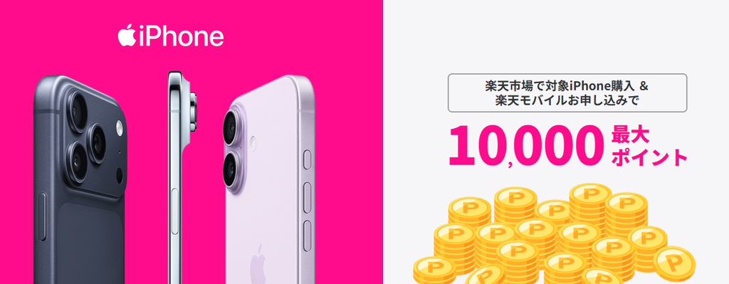 楽天モバイルのクーポンコード　対象iPhone購入&楽天モバイル申し込みで最大10,000ポイントプレゼントクーポン
