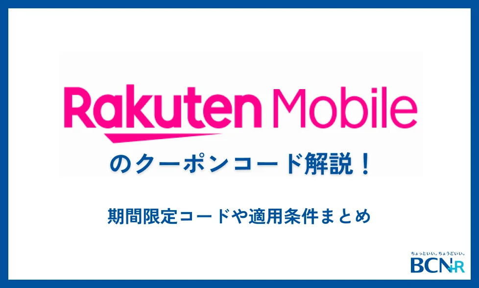 楽天モバイルのクーポンコード一覧！期間限定コードや適用条件まとめ