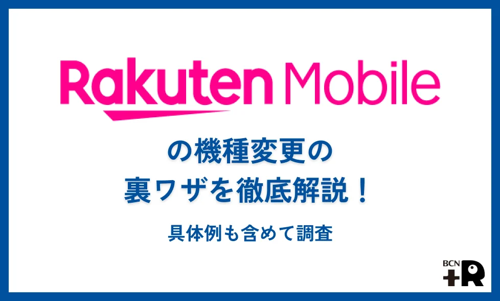 楽天モバイルの機種変更の裏ワザを徹底解説！具体例も含めて調査