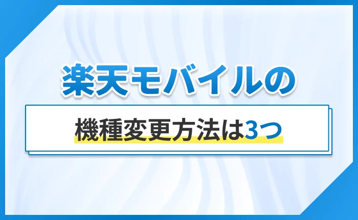 楽天モバイルの機種変更方法は3つ