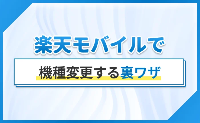 楽天モバイルで機種変更する裏ワザ