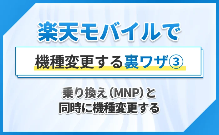 楽天モバイルで機種変更する裏ワザ③乗り換え（MNP）と同時に機種変更する