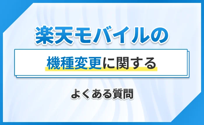 楽天モバイルの機種変更に関するよくある質問