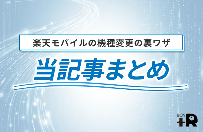 楽天モバイルの機種変更の裏ワザ 当記事まとめ