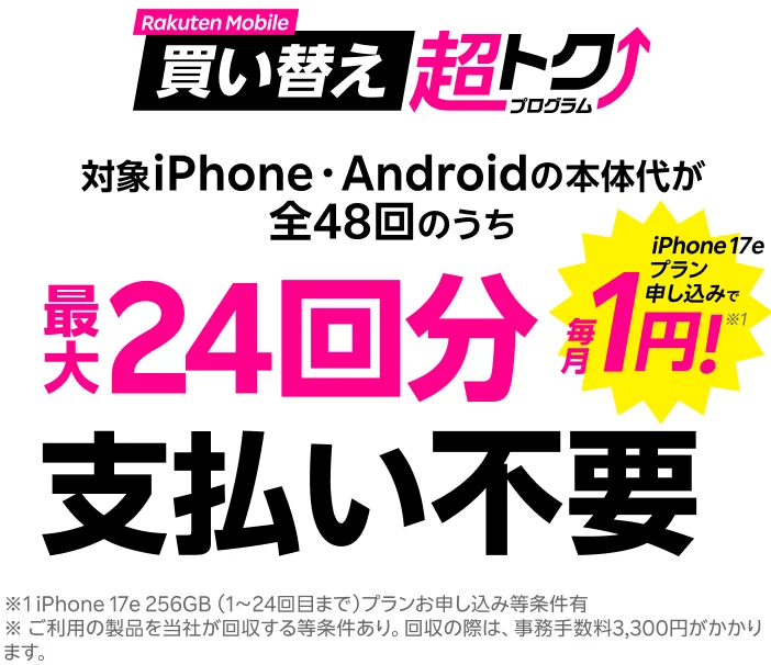 楽天モバイルの機種変更の裏技を徹底解説！　買い替え超トクプログラム