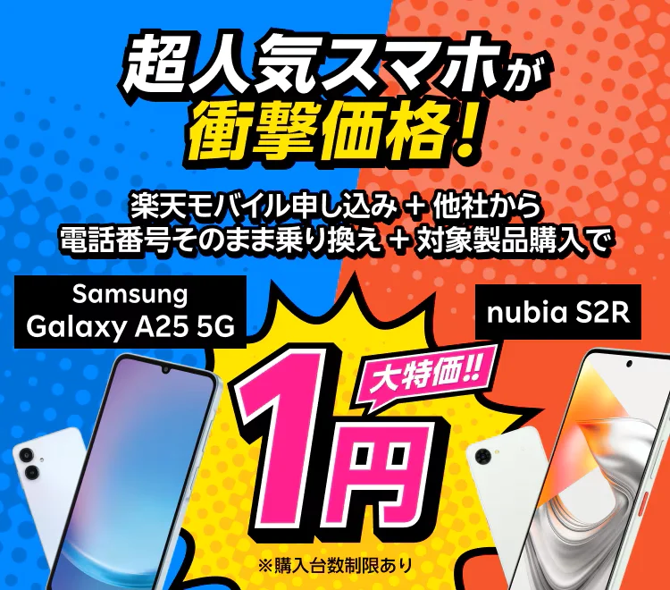 楽天モバイルの機種変更の裏技を徹底解説！　本体1円キャンペーン