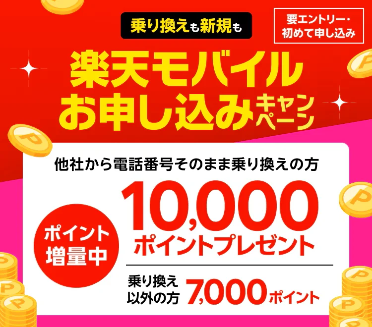 楽天モバイルの機種変更の裏技を徹底解説！　新規申し込みキャンペーン