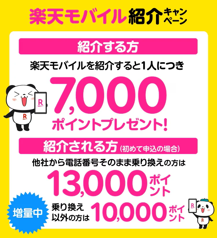 楽天モバイルの機種変更の裏技を徹底解説! 紹介キャンペーン