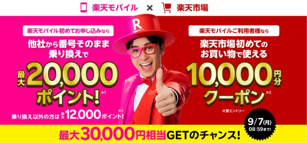 楽天モバイル×楽天市場キャンペーン