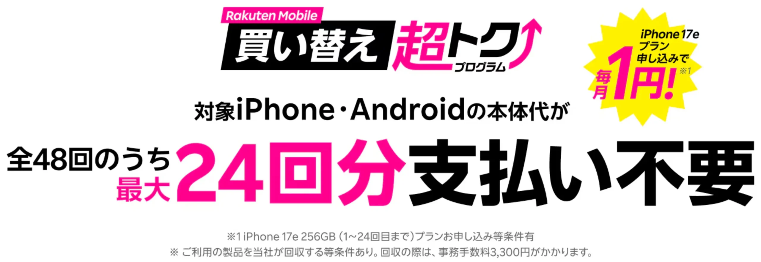 楽天モバイルの新規契約・紹介やMNPキャンペーンを全解説　買い替え超トクプログラム