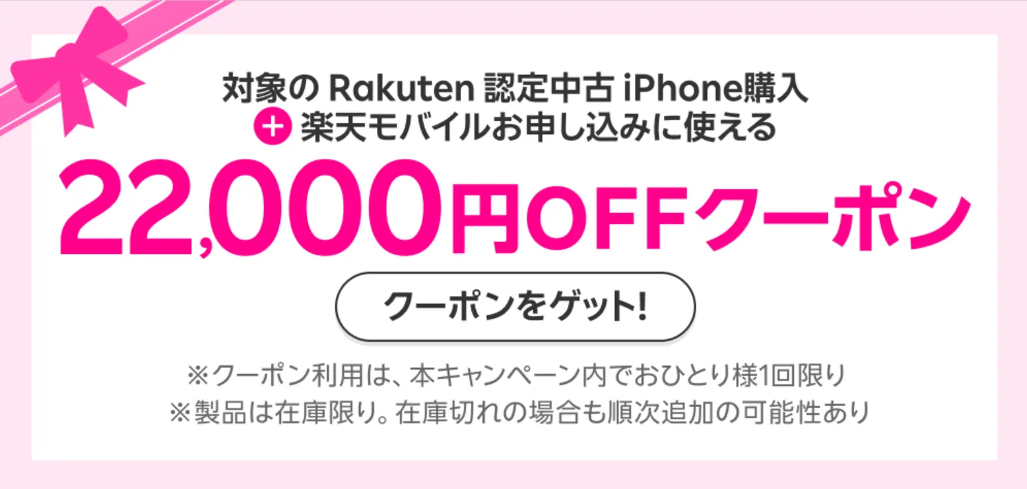 楽天モバイルのキャンペーン一覧　認定中古iPhoneとプランのセット購入