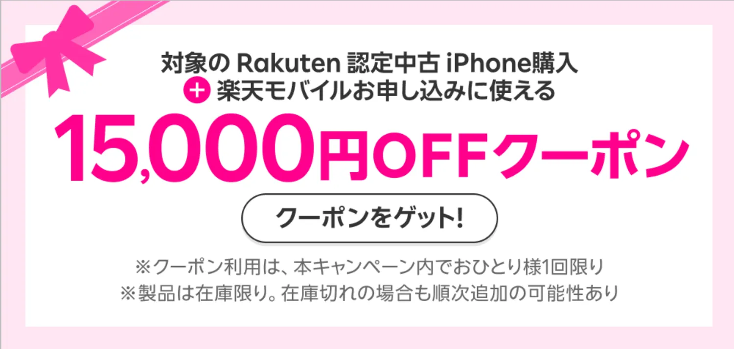 楽天モバイルのキャンペーン一覧　認定中古のiPhone SE（第3世代）とプランのセット購入

