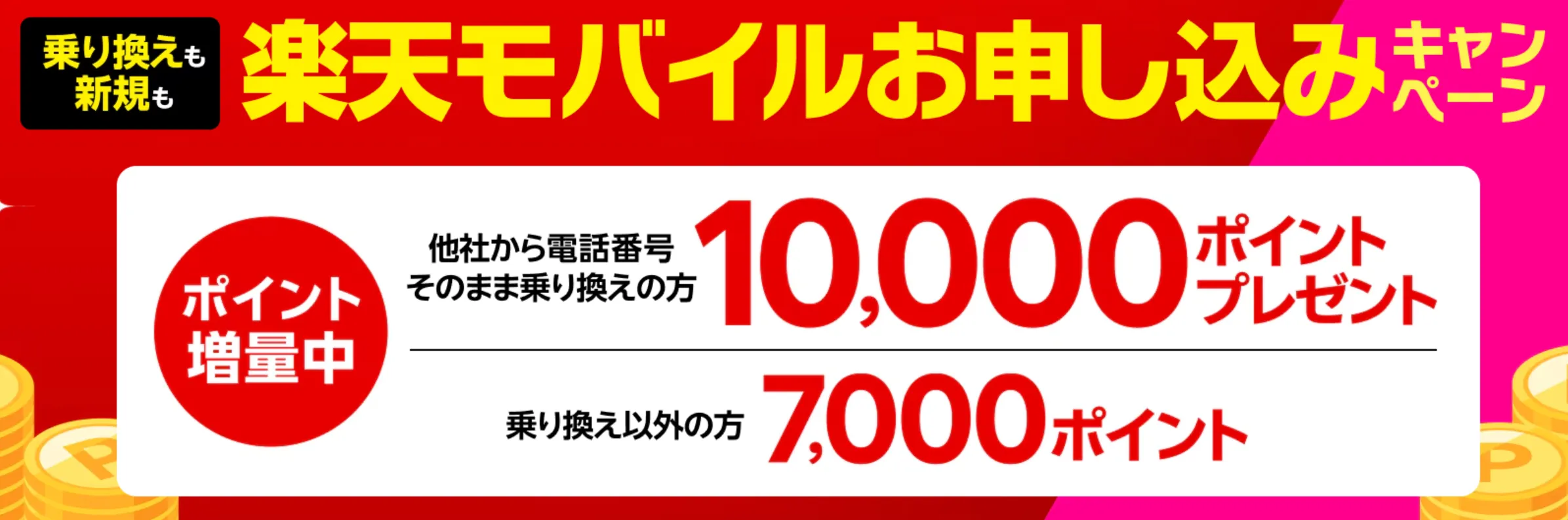 楽天モバイルの新規契約・紹介やMNPキャンペーンを全解説 初めてお申し込みキャンペーン