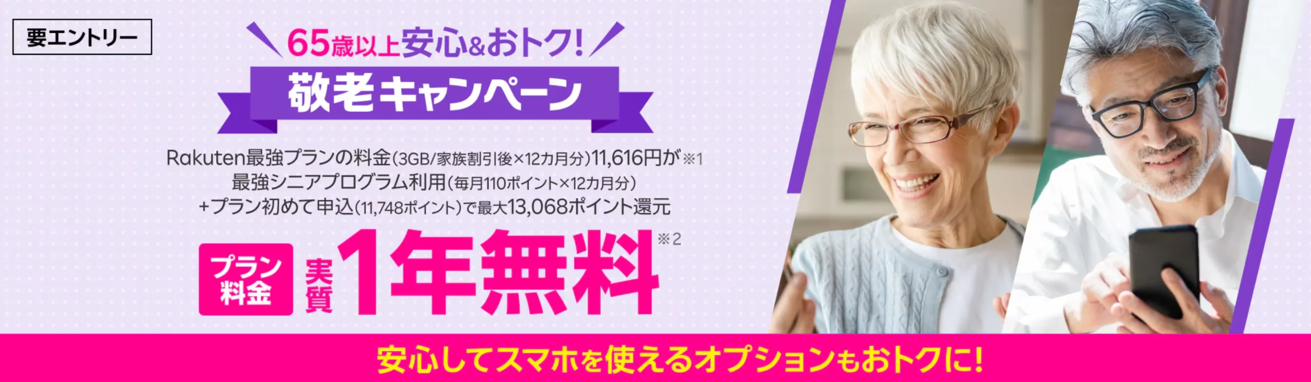 楽天モバイルのキャンペーン一覧　敬老キャンペーン