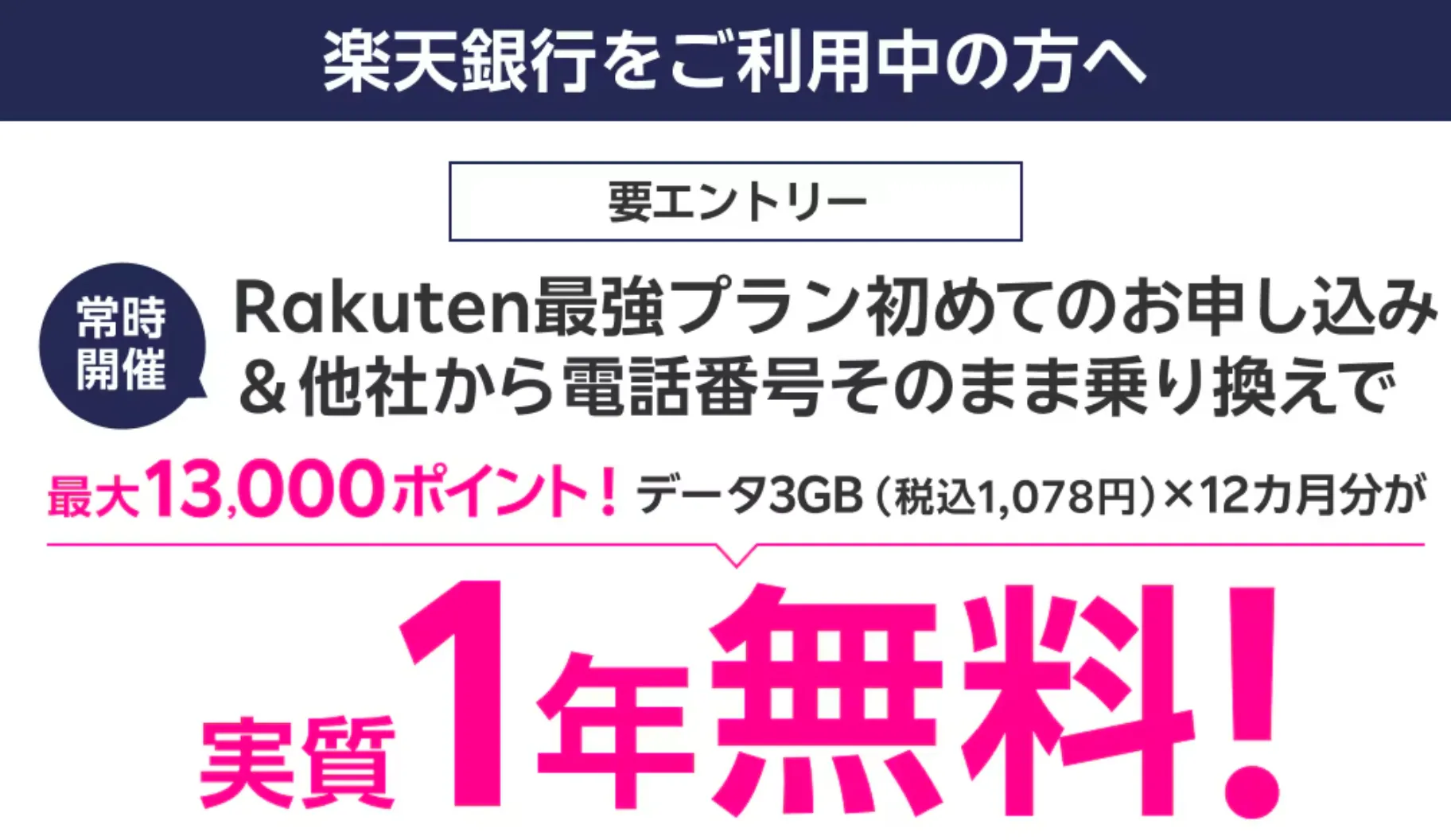 楽天モバイルの新規契約・紹介やMNPキャンペーンを全解説 楽天銀行会員限定キャンペーン