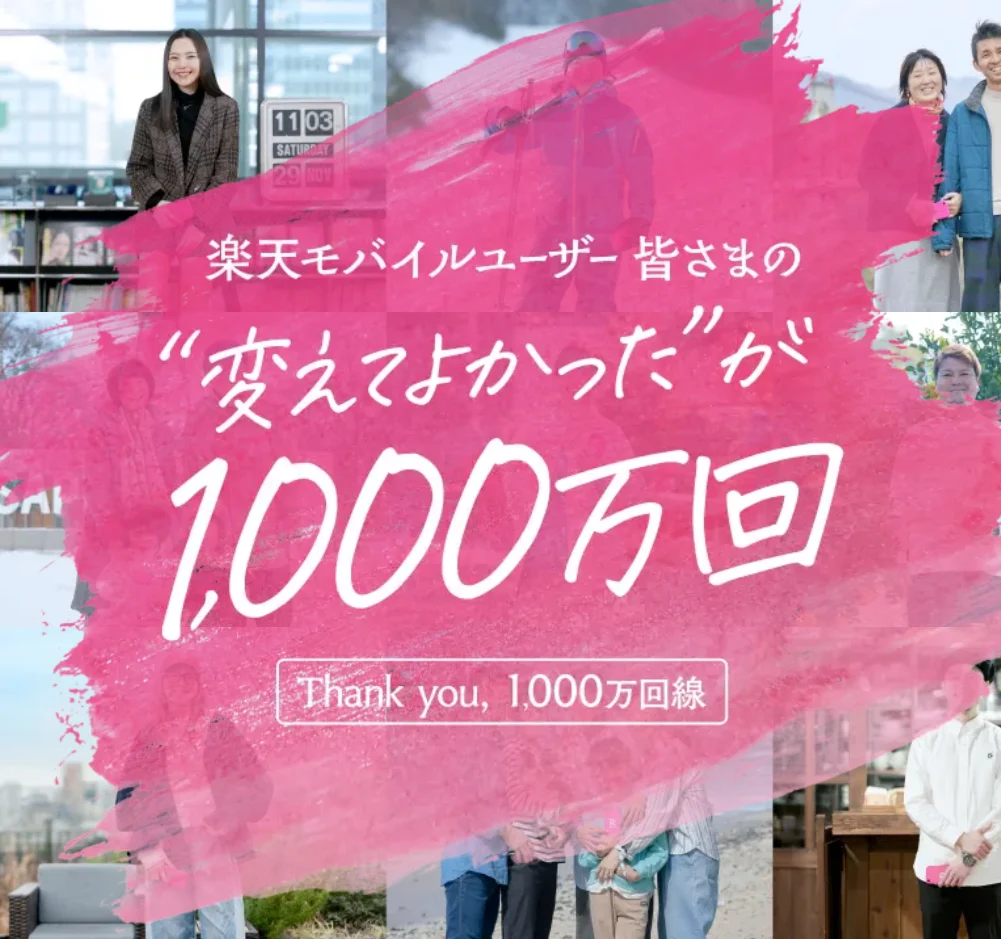キャンペーンが豊富な楽天モバイルは1,000万回線を突破
