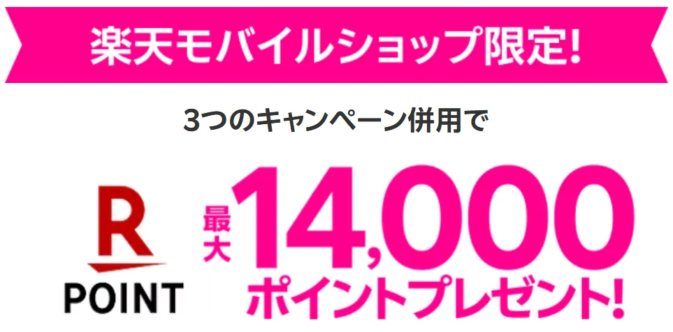 楽天モバイルのショップ限定キャンペーン 最大14,000ポイントプレゼント