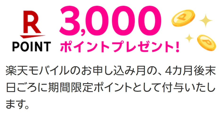 キャンペーンが豊富な楽天モバイル もう1回線追加で3,000ポイントプレゼント