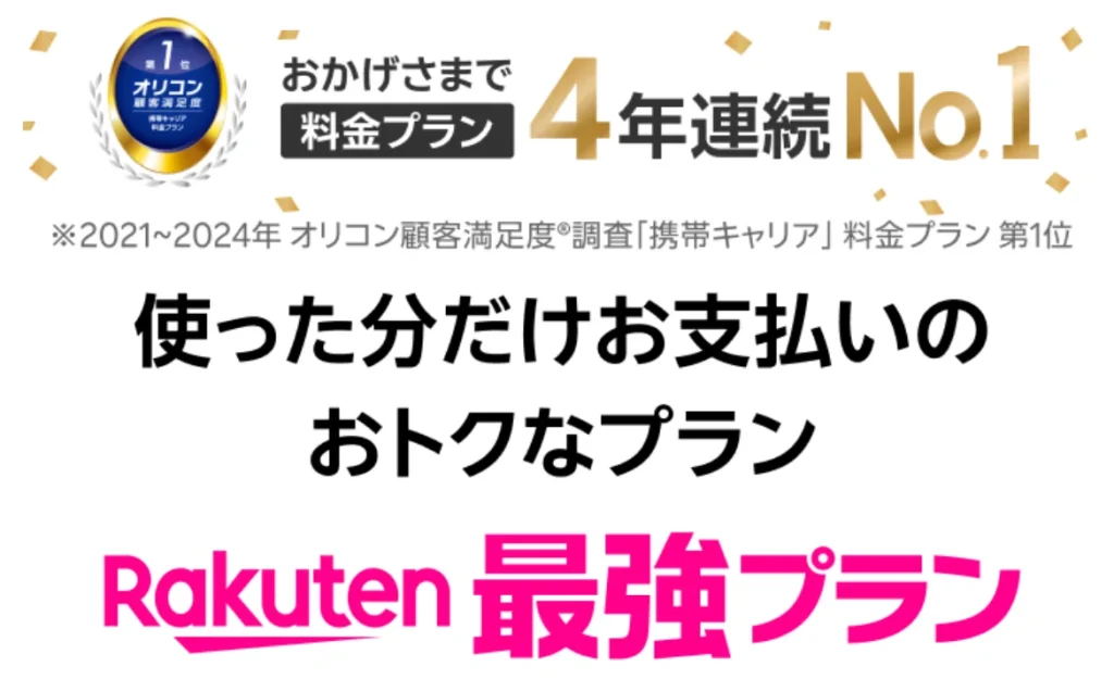キャンペーンが豊富な楽天モバイルはオリコン顧客満足度調査「携帯キャリア」料金プラン4年連続1位