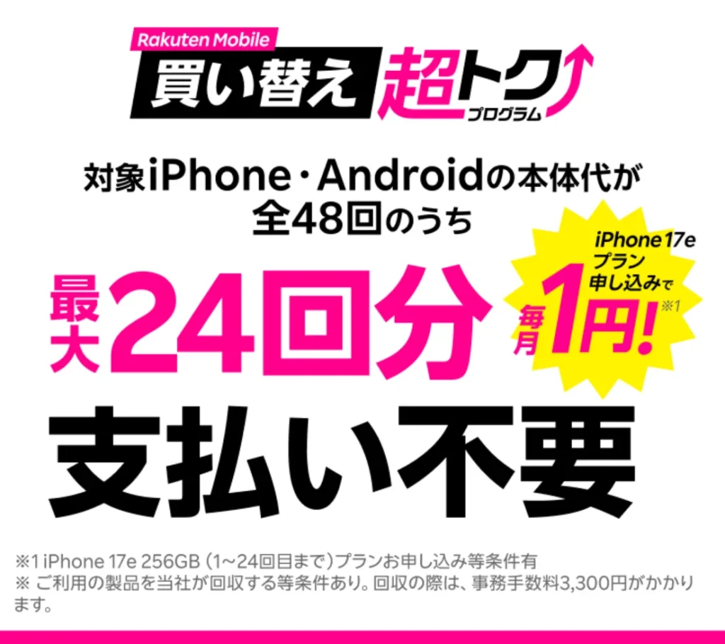 楽天モバイルの新規契約・紹介やMNPキャンペーンを全解説 買い替え超トクプログラム