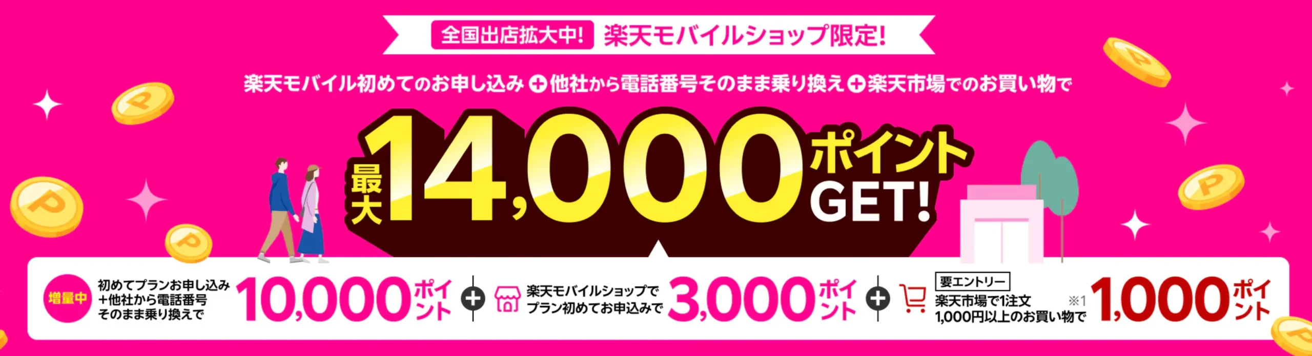 楽天モバイルの新規契約・紹介やMNPキャンペーンを全解説 ショップ限定の初めて申し込みキャンペーン