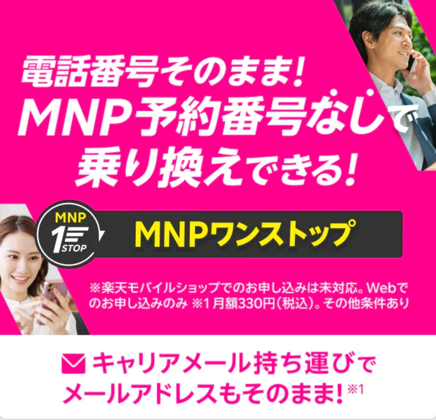 キャンペーンが豊富な楽天モバイルはMNP予約番号なしで乗り換えできる
