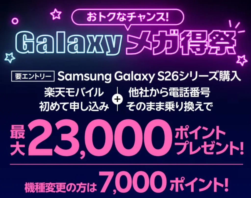 キャンペーンが豊富な楽天モバイルのgalaxyメガ得祭