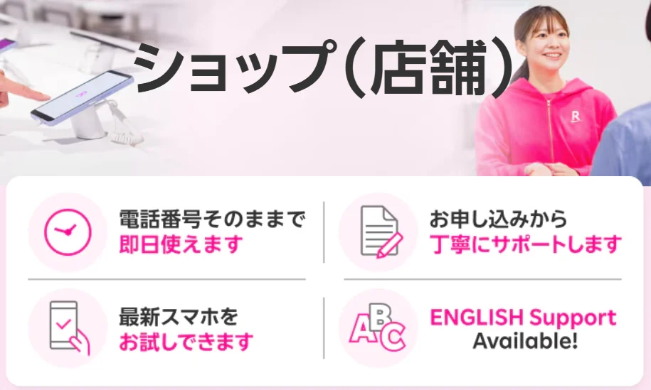 キャンペーンが豊富な楽天モバイルのショップ対応について