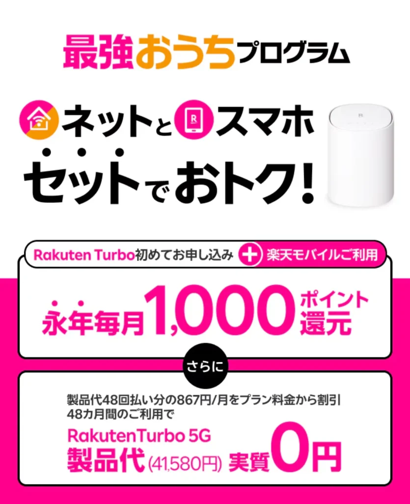 キャンペーンが豊富な楽天モバイルではRakuten Turboとのセット割も可能