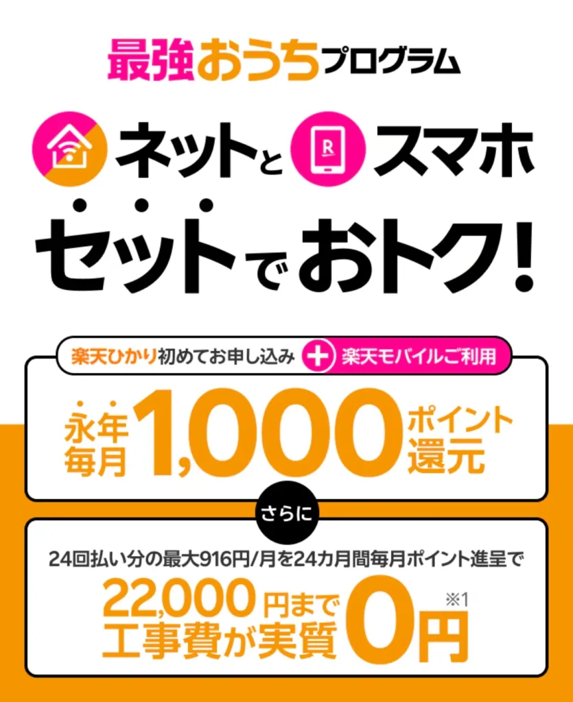 キャンペーンが豊富な楽天モバイルの最強おうちプログラム