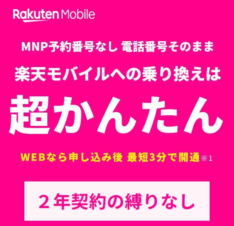 キャンペーンが豊富な楽天モバイルへの乗り換えはWebなら最短3分で開通