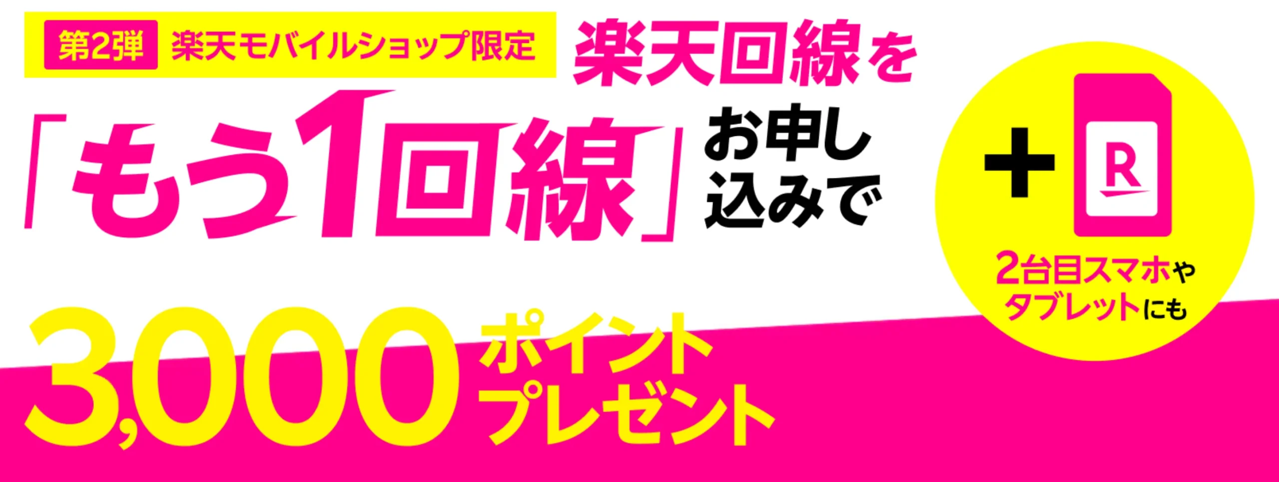 楽天モバイルの新規契約・紹介やMNPキャンペーンを全解説 もう1回線追加契約キャンペーン