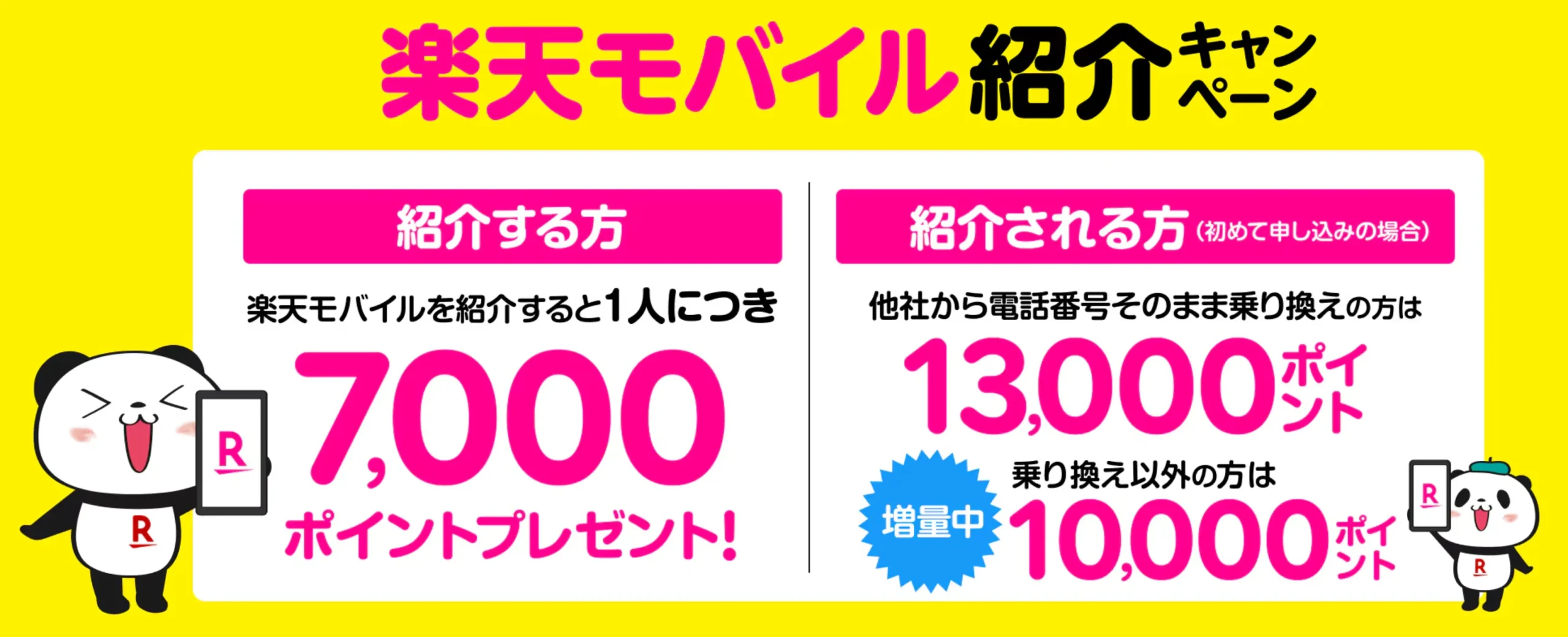 楽天モバイルの新規契約・紹介やMNPキャンペーンを全解説 紹介キャンペーン